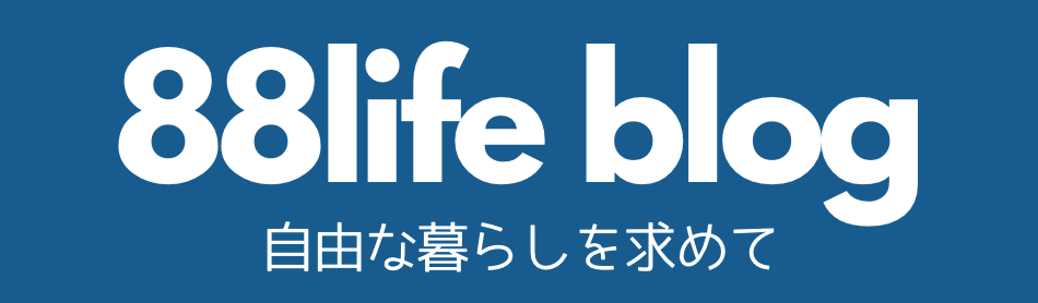 88lifeブログ